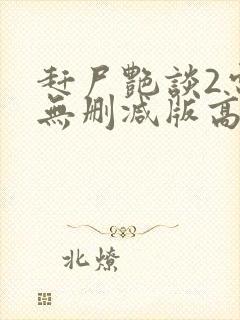 赶尸艳谈2电影无删减版高清在线观看