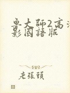 鲁大师2高清电影国语版