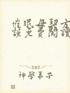 催眠母契方闲小说免费阅读最新章节