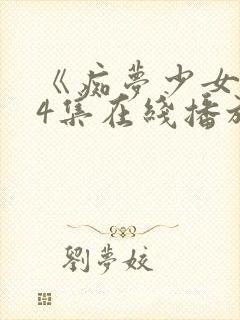 《痴梦少女》第4集在线播放