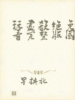 玩尽杀绝免费观看完整版国语高清在线