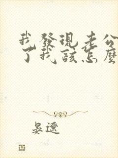 我发现老公出轨了我该怎么办?