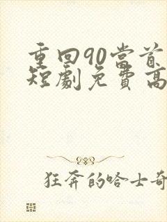 重回90当首富短剧免费高清