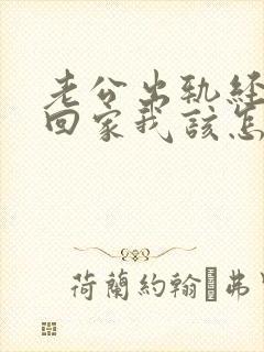 老公出轨经常不回家我该怎么办呢封面