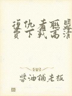 复仇者联盟3免费下载高清