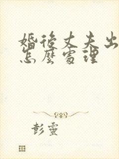 婚后丈夫出轨了怎么处理