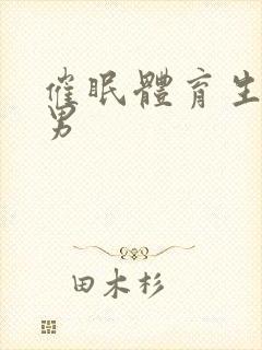 催眠体育生肌肉男