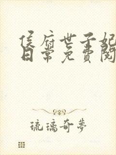 侯府世子妃婚后日常免费阅读