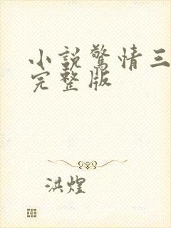 小说惊情三十天完整版