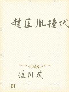 赵匡胤后代族谱