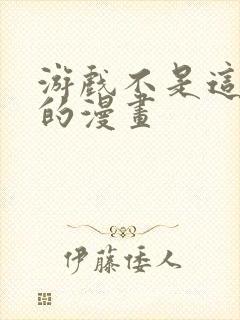 游戏不是这样玩的漫画封面