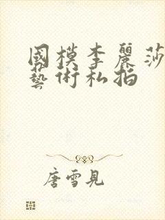 国模李丽莎人体艺术私拍