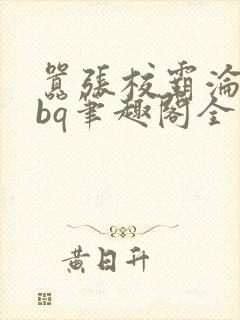 嚣张校霸沦为rbq笔趣阁全文最新章节by