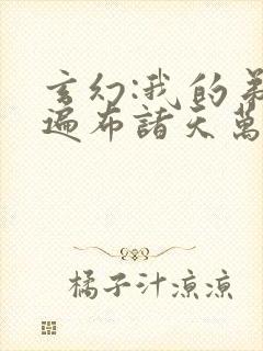 玄幻:我的弟子遍布诸天万界陆沉