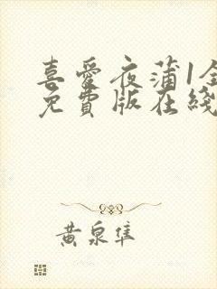 喜爱夜蒲1全集免费版在线播放