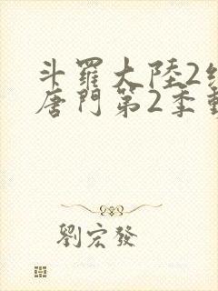 斗罗大陆2绝世唐门第2季动封面