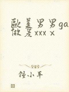 欧美男男gay做爰xxxⅹ