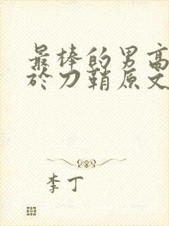 最棒的男高中生于刀鞘原文阅读