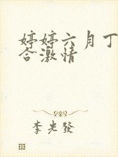 婷婷六月丁香综合激情