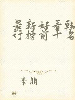 最新好看韩剧排行榜前十名