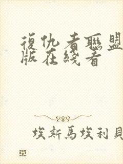 复仇者联盟国语版在线看