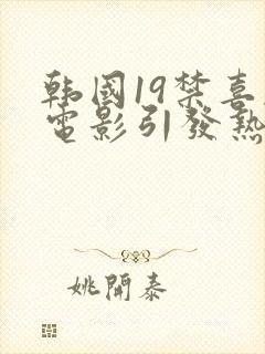 韩国19禁喜剧电影引发热议