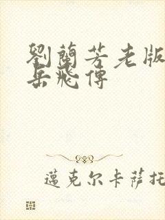 刘兰芳老版评书岳飞传