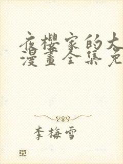 夜樱家的大作战漫画全集免费