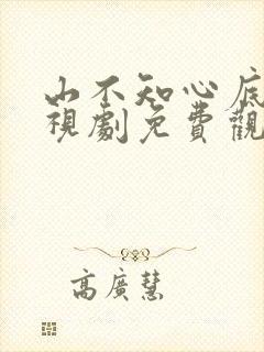 山不知心底事电视剧免费观看