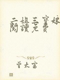 二姐三宝娘全文阅读免费