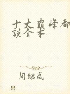 十大巅峰都市小说全本