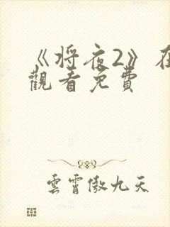 《将夜2》在线观看免费