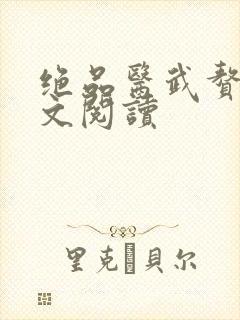 绝品医武赘婿全文阅读