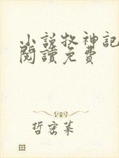 小说牧神记在线阅读免费