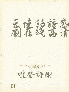 天使的诱惑电视剧在线高清观看免费