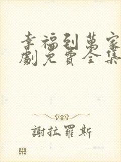 幸福到万家电视剧免费全集在线观看封面