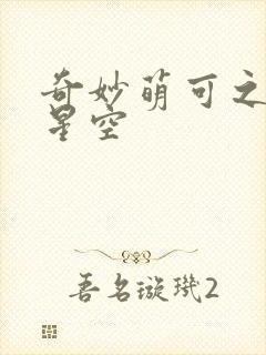 奇妙萌可之闪亮星空