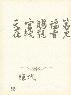 天官赐福第二季在线观看免费完整版