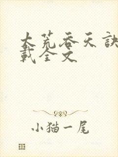 太荒吞天诀 下载全文