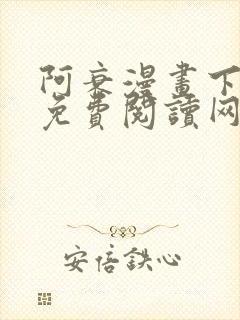 阿衰漫画下拉式免费阅读网站