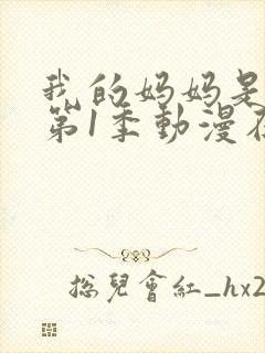 我的妈妈是魅魔第1季动漫在线观看