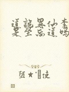 道诡异仙李火旺是坐忘道吗