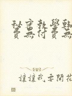 秘密教学韩漫免费无付费无遮