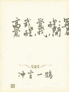 高武觉醒:异能觉醒,我,开局觉醒sss级