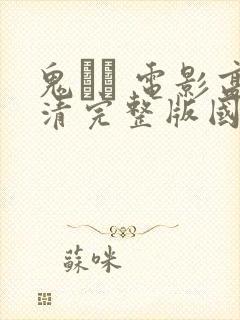 鬼� 电影高清完整版国语封面