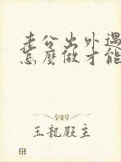 老公出外遇了该怎么做才能挽回老公的心