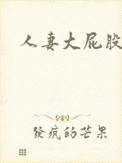 人妻大屁股后入