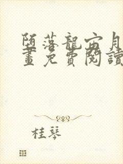 堕落龙宙月王漫画免费阅读