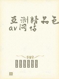 亚洲精品色综合av网站
