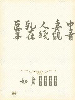 巨乳人妻中文字幕在线观看